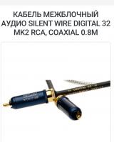 Кабель межблочный аудио Silent Wire Digital 32 mk2 RCA, Coaxial 0.8m